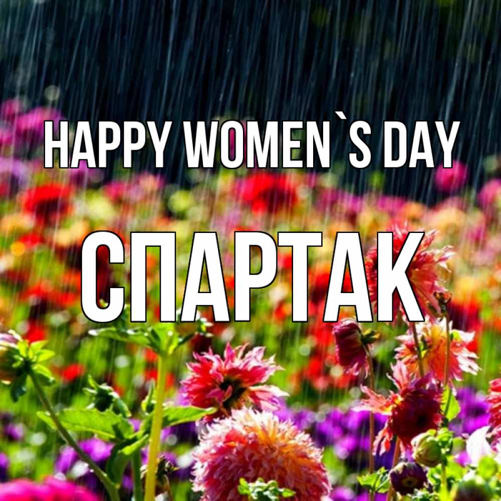 Greetings card с именем, Спартак happy women`s day цветы под дождиком к международному женскому дню Greetings with text for free download 